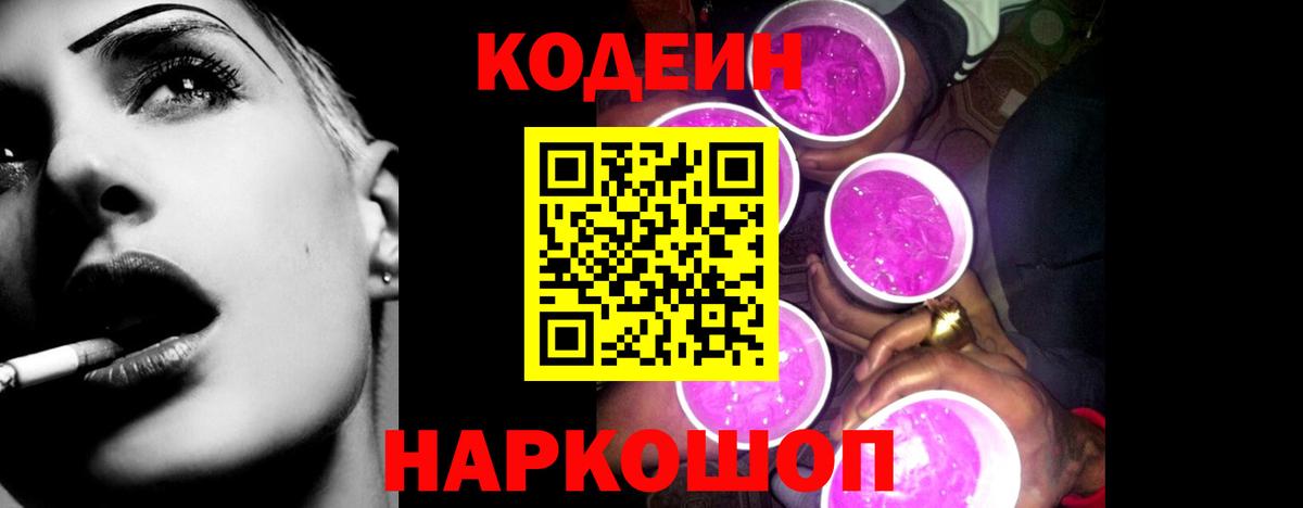 Обь  Кодеиновый сироп Lean Purple Drank  Вход с VPN  купить закладку  Codein напиток Lean (лин) 